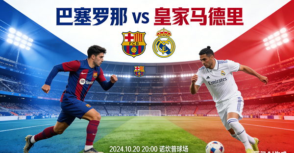 巴塞罗那 vs 皇家马德里