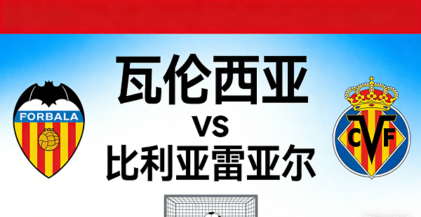 瓦伦西亚 vs 比利亚雷亚尔